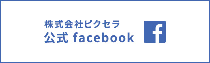 株式会社ピクセラ公式Facebook