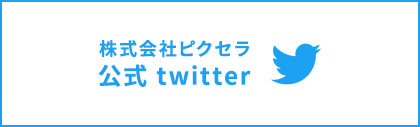 株式会社ピクセラ公式Twitter