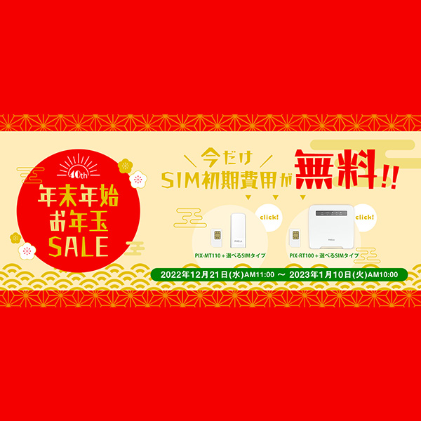 ピクセラモバイル公式ショップ next mallが創業40周年記念の年末年始